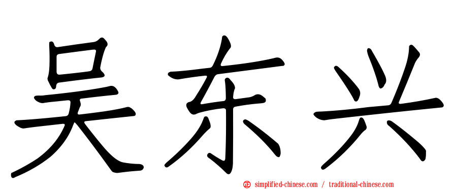 吴东兴