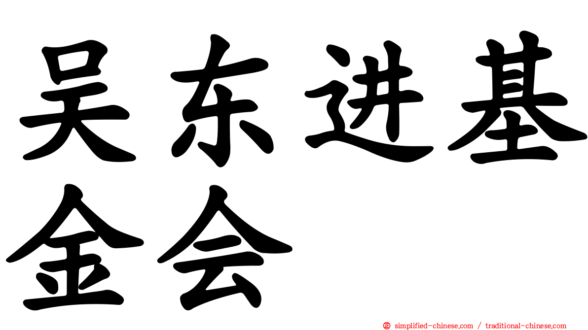 吴东进基金会