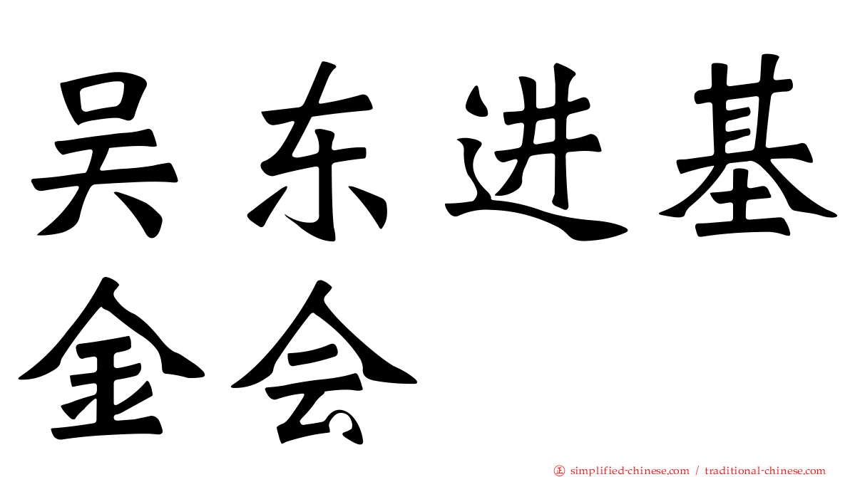 吴东进基金会