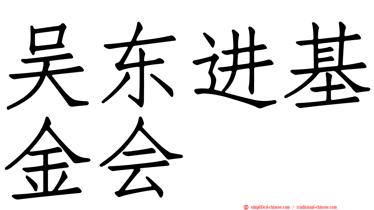 吴东进基金会