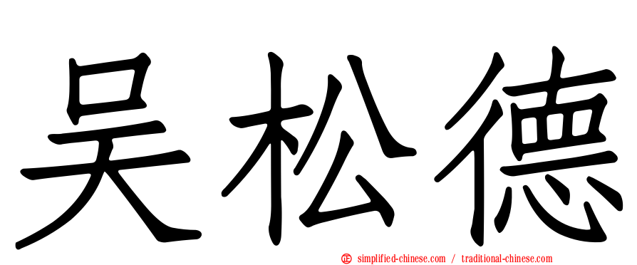 吴松德