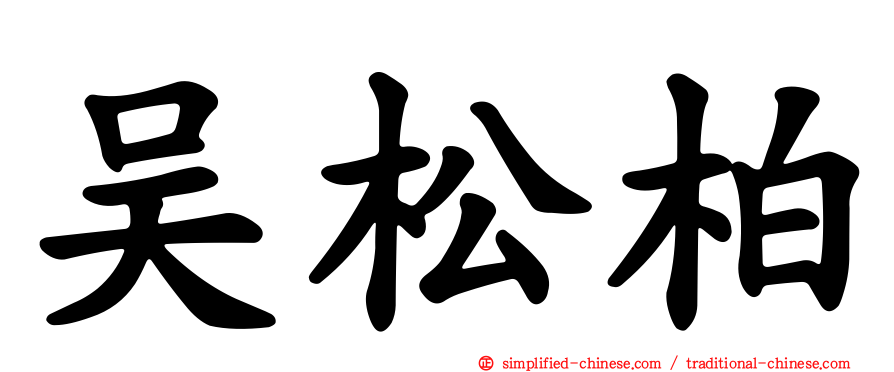 吴松柏