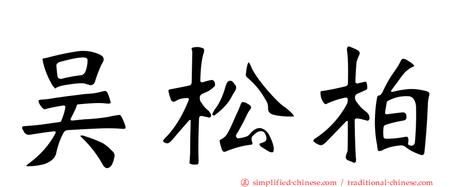 吴松柏