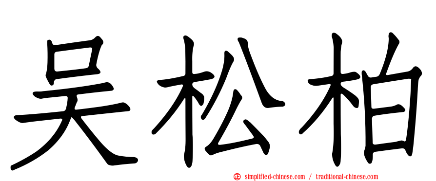 吴松柏