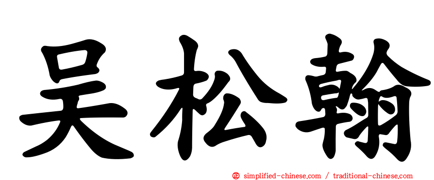 吴松翰