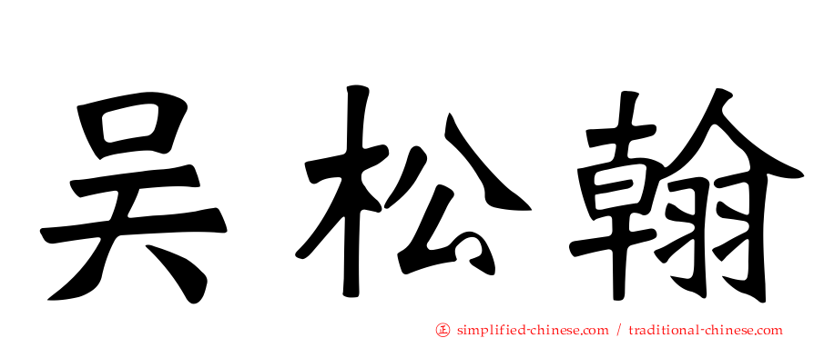 吴松翰