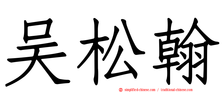 吴松翰