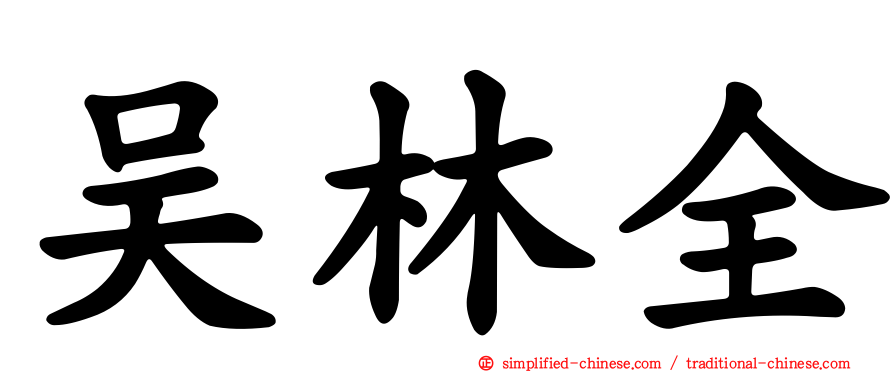 吴林全