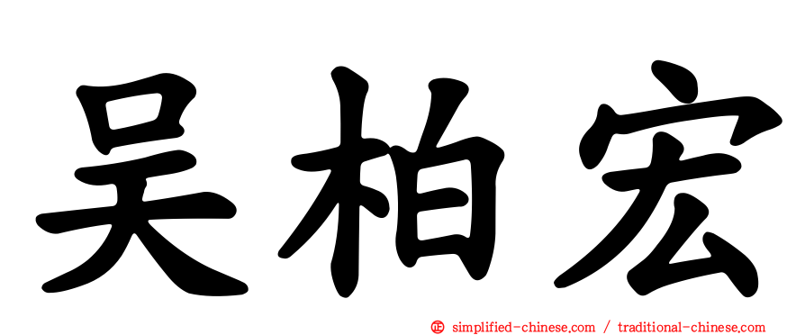 吴柏宏