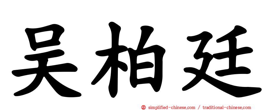 吴柏廷