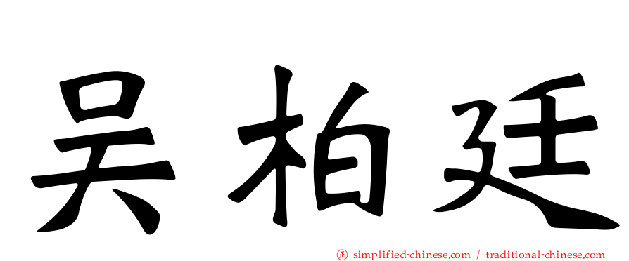 吴柏廷