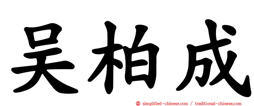 吴柏成