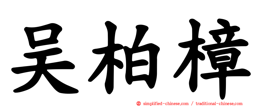 吴柏樟