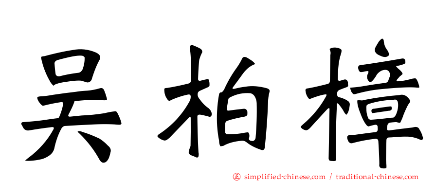 吴柏樟