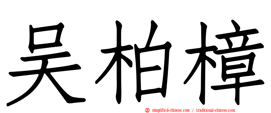吴柏樟