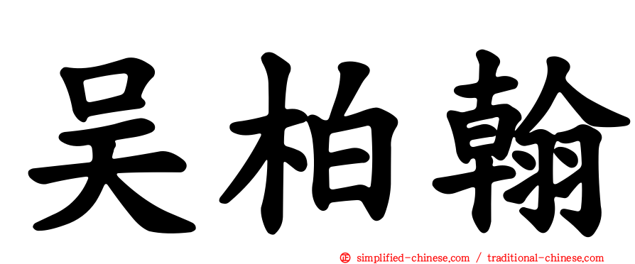 吴柏翰
