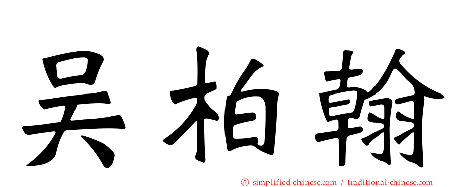 吴柏翰