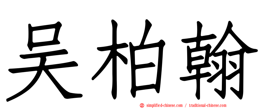吴柏翰