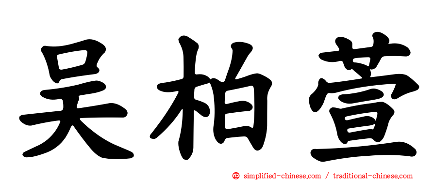 吴柏萱