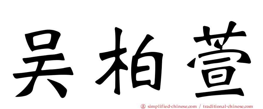 吴柏萱
