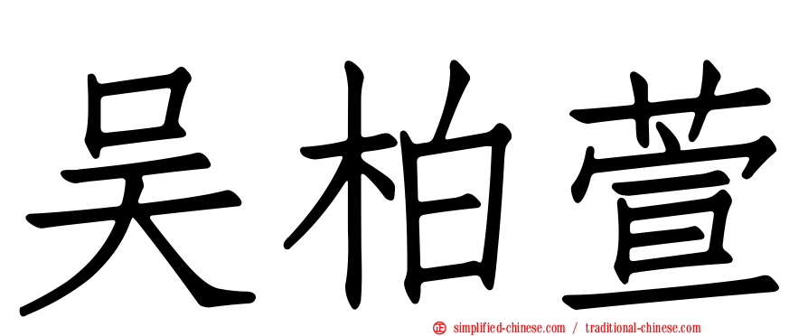 吴柏萱