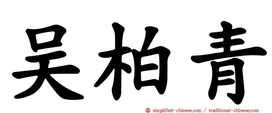 吴柏青