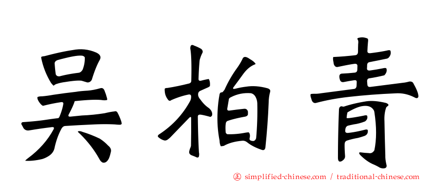 吴柏青