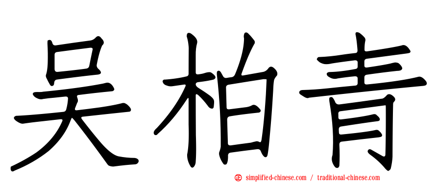 吴柏青