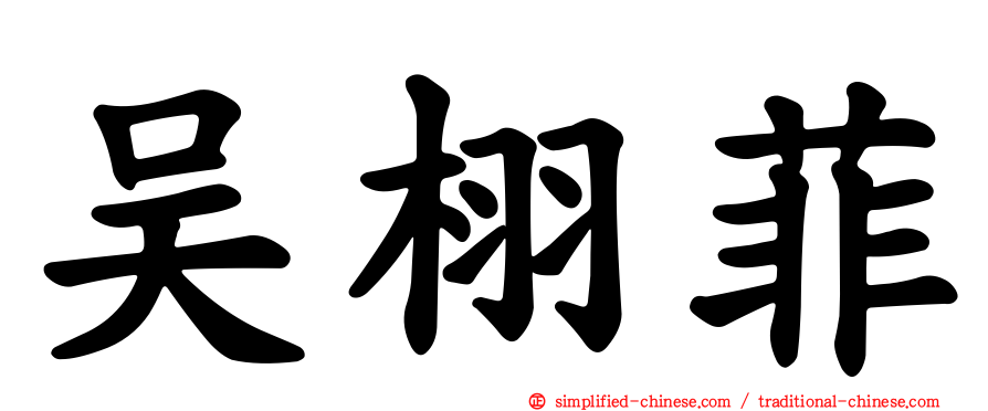 吴栩菲