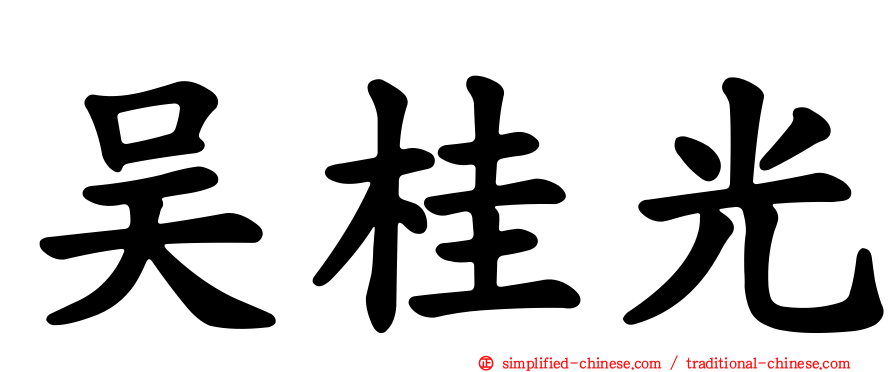 吴桂光