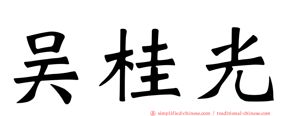 吴桂光