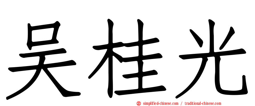 吴桂光