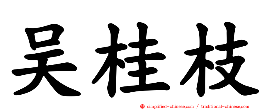 吴桂枝