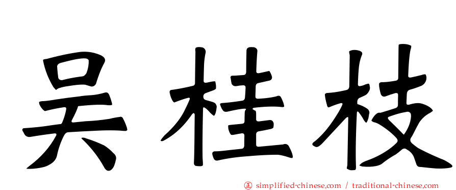 吴桂枝