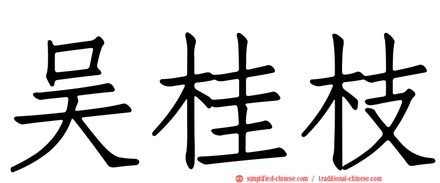 吴桂枝