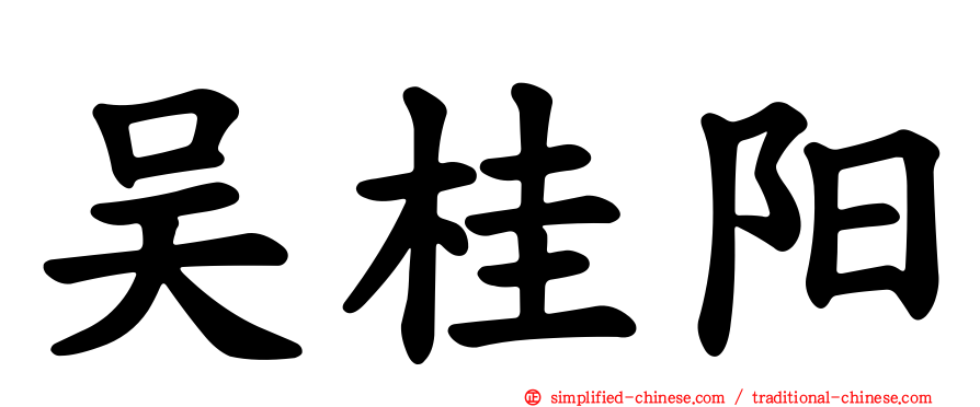 吴桂阳