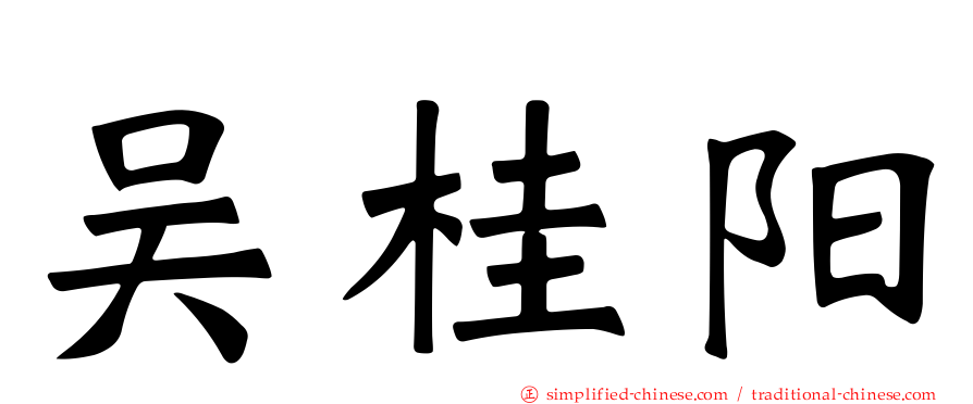 吴桂阳