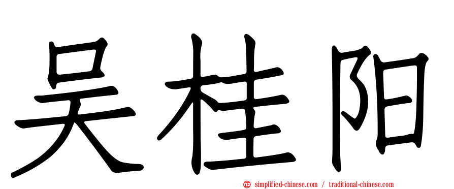 吴桂阳