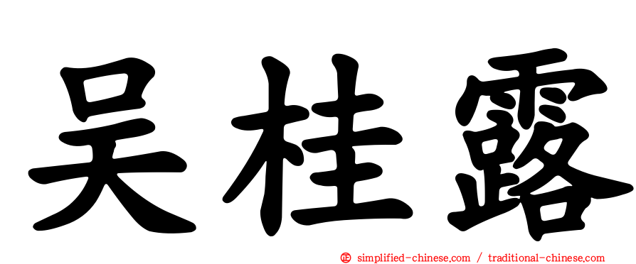 吴桂露