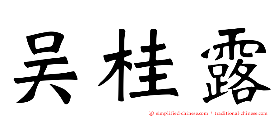 吴桂露