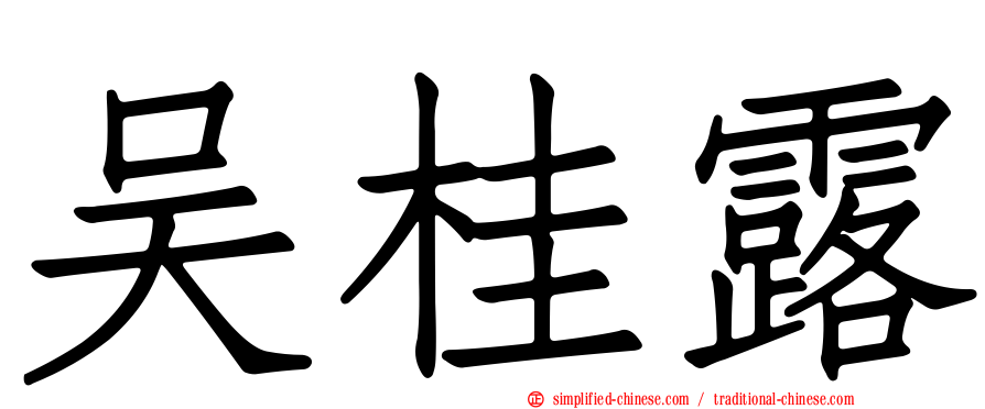 吴桂露