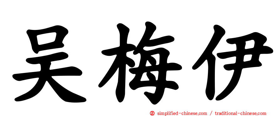 吴梅伊