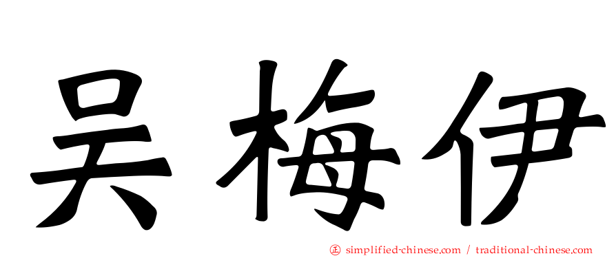 吴梅伊