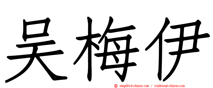 吴梅伊