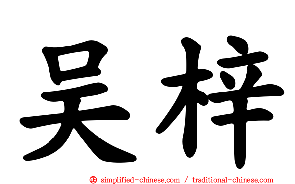 吴梓