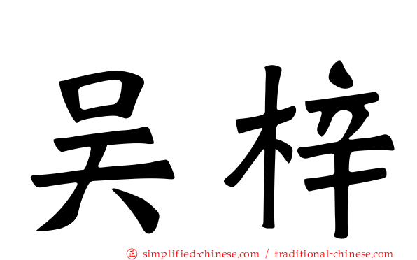 吴梓