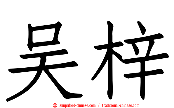 吴梓