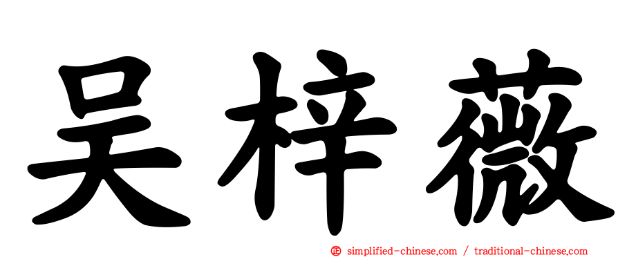 吴梓薇