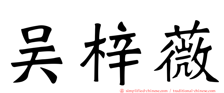 吴梓薇