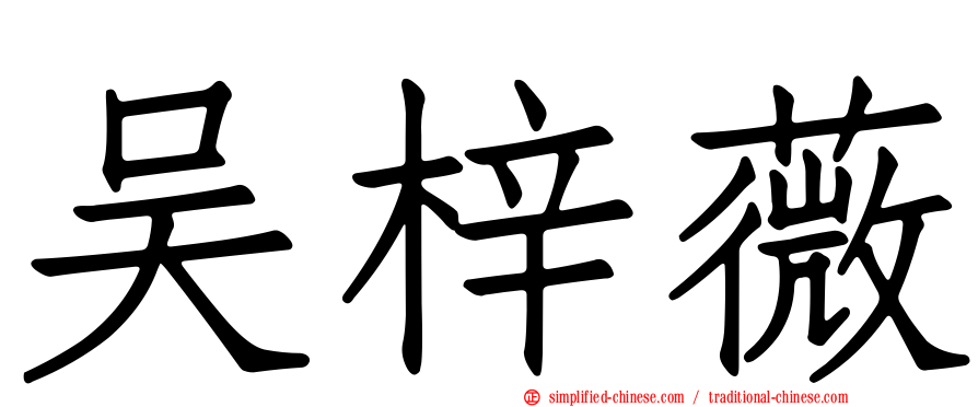 吴梓薇